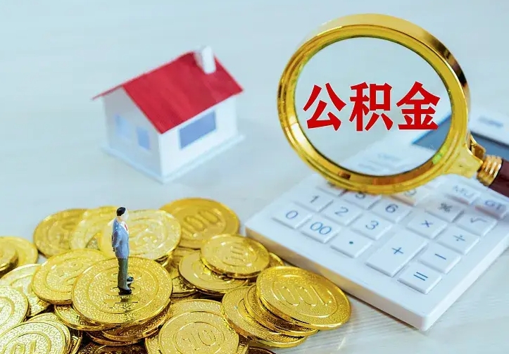 海西中介靠什么提取了公积金（欠了很多网贷想用公积金还）