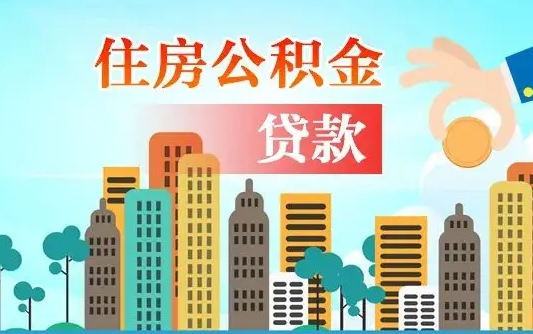 海西公积金买房政策（现在公积金买房政策）